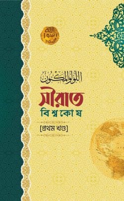 সীরাত বিশ্বকোষ (১১ খণ্ড)